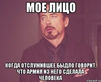 мое лицо когда отслужившее быдло говорит, что армия из него сделала человека