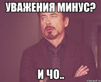 уважения минус? и чо..