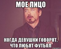 мое лицо когда девушки говорят, что любят футбол