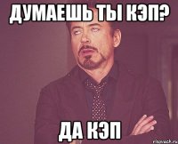 думаешь ты кэп? да кэп