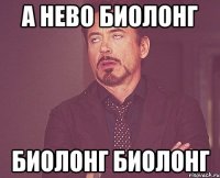 а нево биолонг биолонг биолонг