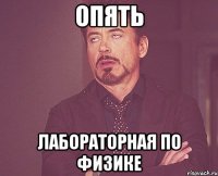 опять лабораторная по физике