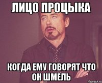 лицо процыка когда ему говорят что он шмель