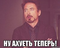  ну ахуеть теперь!