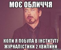 моє обличчя коли я побула в інституті журналістики 2 хвилини