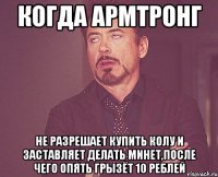 когда армтронг не разрешает купить колу и заставляет делать минет,после чего опять грызёт 10 реблей