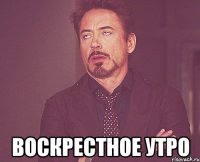  воскрестное утро