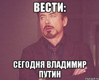 вести: сегодня владимир путин