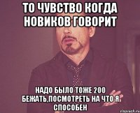 то чувство когда новиков говорит надо было тоже 200 бежать,посмотреть на что я способен