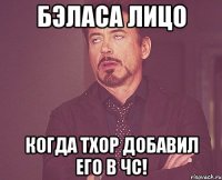 бэласа лицо когда тхор добавил его в чс!