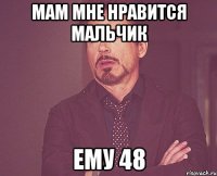 мам мне нравится мальчик ему 48