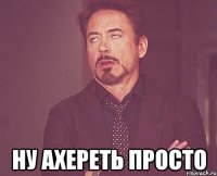  ну ахереть просто