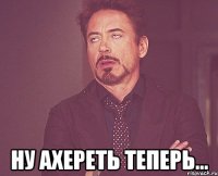  ну ахереть теперь...