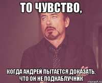 то чувство, когда андрей пытается доказать, что он не подкаблучник