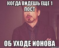 когда видешь еще 1 пост об уходе ионова