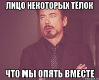 лицо некоторых тёлок что мы опять вместе