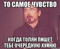 то самое чувство когда толян пишет тебе очередную хуйню