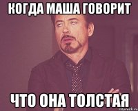 когда маша говорит что она толстая