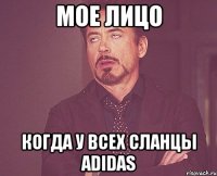 мое лицо когда у всех сланцы adidas