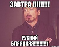 завтра !!! руский бляяяяяя!!!1