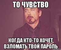 то чувство когда кто-то хочет взломать твой пароль