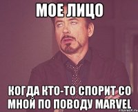 мое лицо когда кто-то спорит со мной по поводу marvel