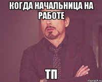 когда начальница на работе тп