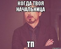 когда твоя начальница тп