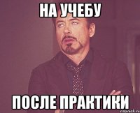 на учебу после практики