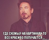  где схемы? на картинках то все красиво получается ...