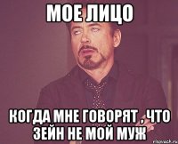 мое лицо когда мне говорят , что зейн не мой муж