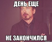 день еще не закончился