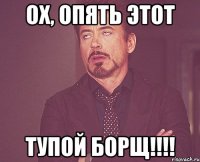 ох, опять этот тупой борщ!!!