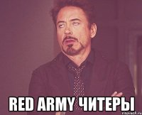  red army читеры