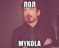 лол mykola