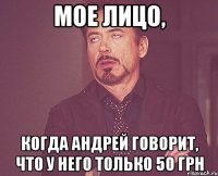 мое лицо, когда андрей говорит, что у него только 50 грн