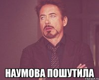  наумова пошутила