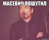 масевич пошутил 