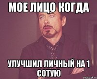 мое лицо когда улучшил личный на 1 сотую