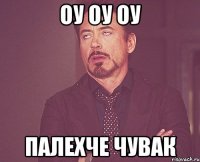 оу оу оу палехче чувак