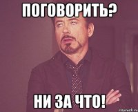 поговорить? ни за что!