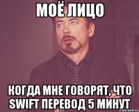 моё лицо когда мне говорят, что swift перевод 5 минут