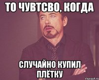 то чувтсво, когда случайно купил плётку