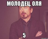 молодец, оля 5