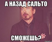 а назад сальто сможешь?