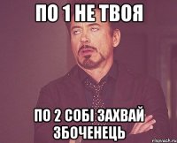 по 1 не твоя по 2 собі захвай збоченець