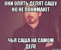 они опять делят сашу но не понимают чья саша на самом деле