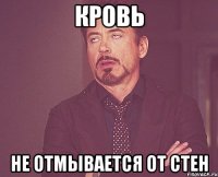 кровь не отмывается от стен