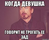 когда девушка говорит не трогать ее зад