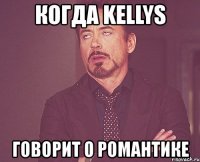 когда kellys говорит о романтике